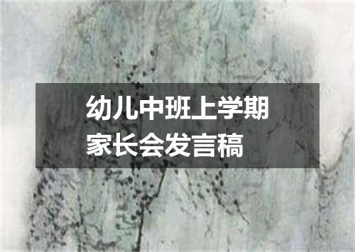 幼儿中班上学期家长会发言稿