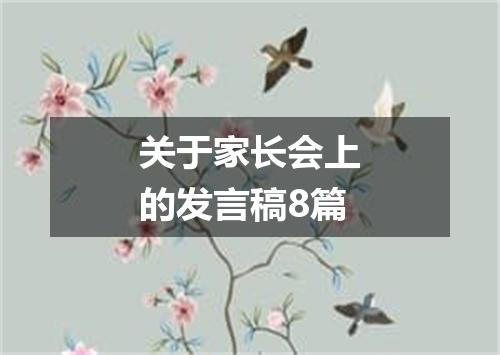 关于家长会上的发言稿8篇