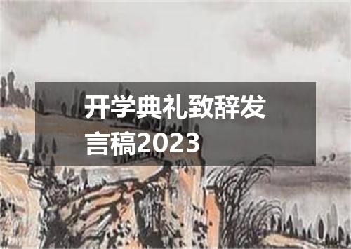 开学典礼致辞发言稿2023