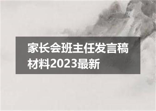 家长会班主任发言稿材料2023最新