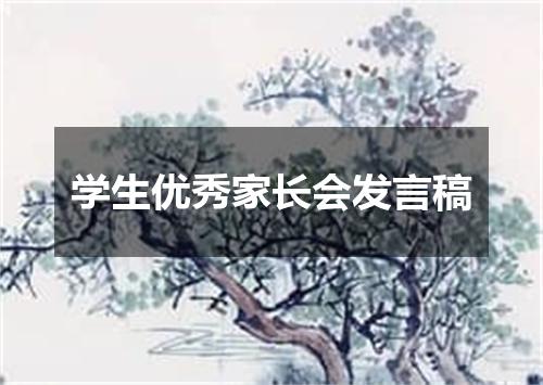 学生优秀家长会发言稿