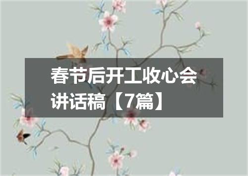 春节后开工收心会讲话稿【7篇】