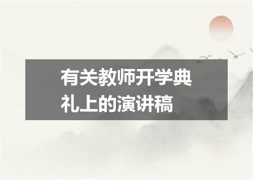 有关教师开学典礼上的演讲稿