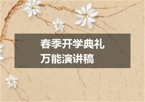 春季开学典礼万能演讲稿