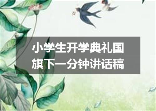小学生开学典礼国旗下一分钟讲话稿