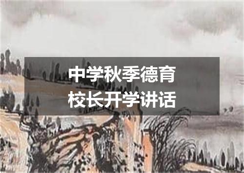 中学秋季德育校长开学讲话