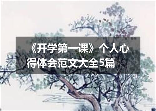 《开学第一课》个人心得体会范文大全5篇