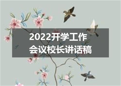 2022开学工作会议校长讲话稿