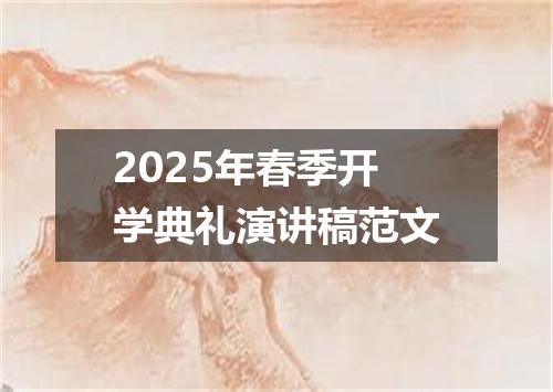 2025年春季开学典礼演讲稿范文