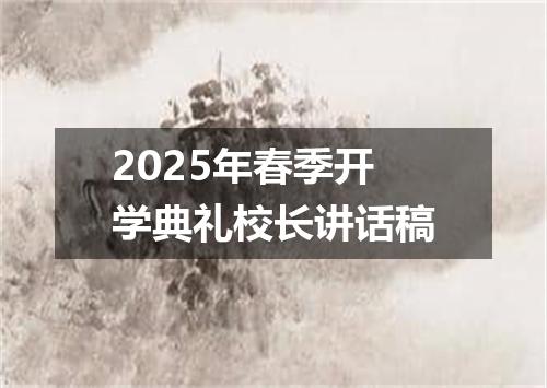 2025年春季开学典礼校长讲话稿