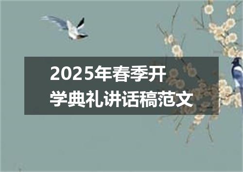 2025年春季开学典礼讲话稿范文