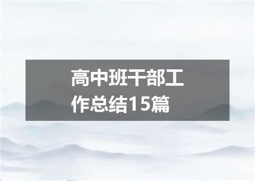高中班干部工作总结15篇