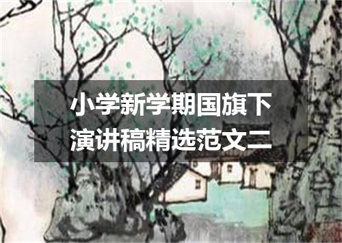 小学新学期国旗下演讲稿精选范文二