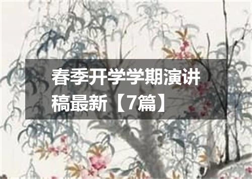 春季开学学期演讲稿最新【7篇】