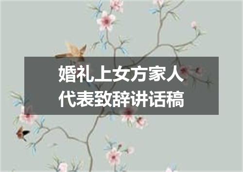 婚礼上女方家人代表致辞讲话稿