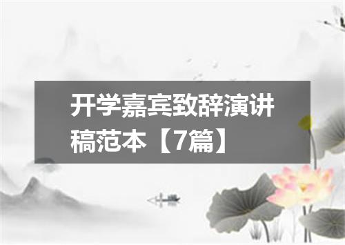 开学嘉宾致辞演讲稿范本【7篇】