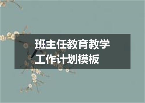 班主任教育教学工作计划模板