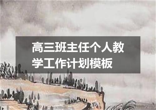 高三班主任个人教学工作计划模板