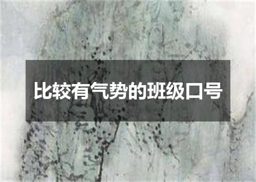 比较有气势的班级口号