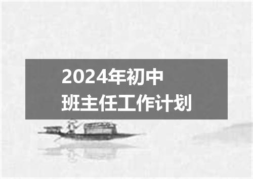 2024年初中班主任工作计划