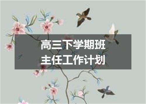 高三下学期班主任工作计划