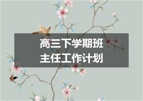 高三下学期班主任工作计划