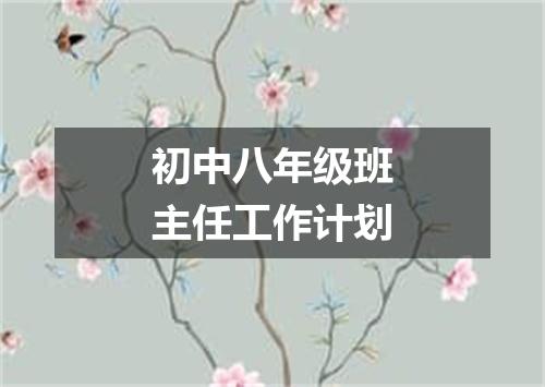 初中八年级班主任工作计划