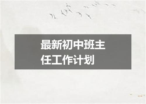 最新初中班主任工作计划