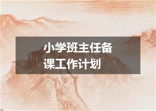 小学班主任备课工作计划