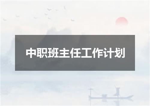 中职班主任工作计划