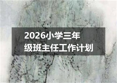 2026小学三年级班主任工作计划