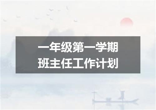 一年级第一学期班主任工作计划