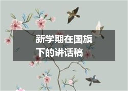 新学期在国旗下的讲话稿