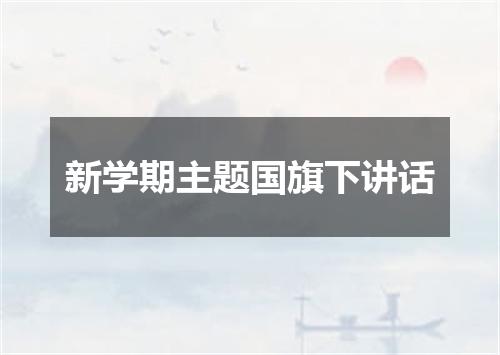 新学期主题国旗下讲话