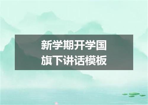 新学期开学国旗下讲话模板