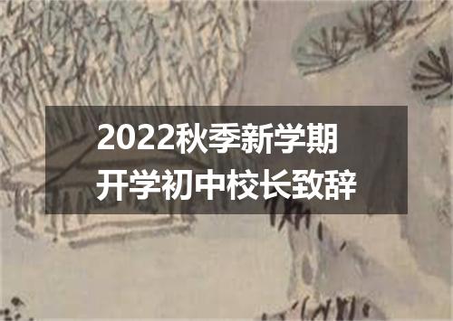 2022秋季新学期开学初中校长致辞