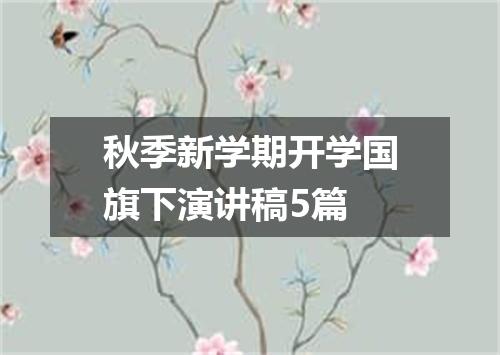 秋季新学期开学国旗下演讲稿5篇