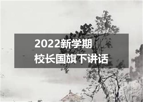 2022新学期校长国旗下讲话