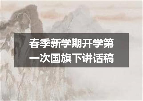 春季新学期开学第一次国旗下讲话稿