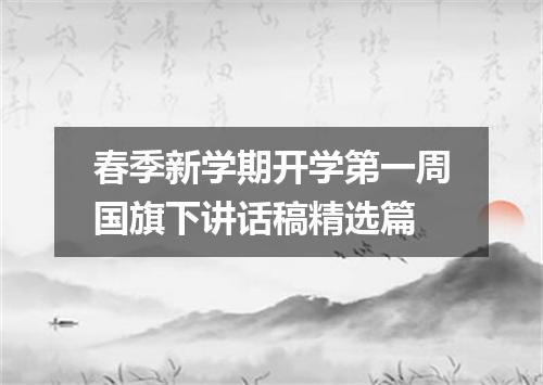 春季新学期开学第一周国旗下讲话稿精选篇