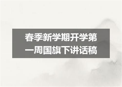 春季新学期开学第一周国旗下讲话稿