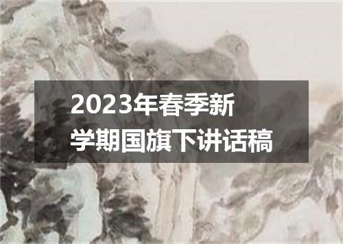 2023年春季新学期国旗下讲话稿