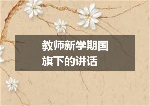 教师新学期国旗下的讲话