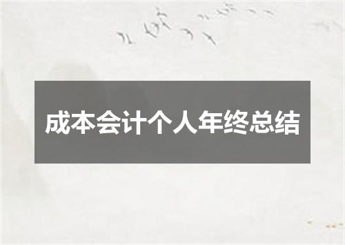 成本会计个人年终总结