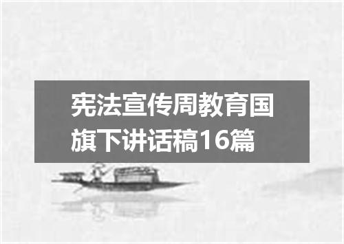 宪法宣传周教育国旗下讲话稿16篇