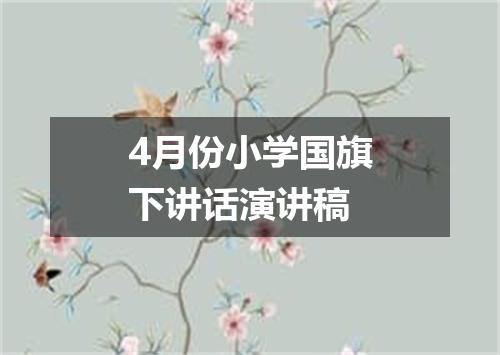 4月份小学国旗下讲话演讲稿