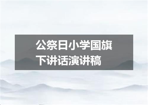 公祭日小学国旗下讲话演讲稿