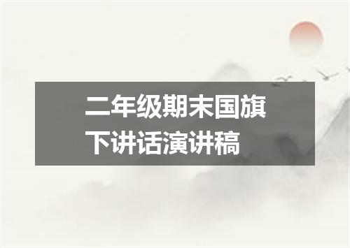 二年级期末国旗下讲话演讲稿