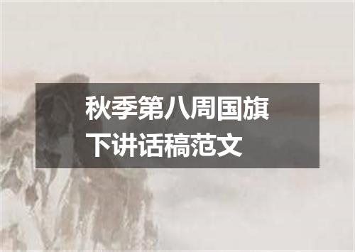 秋季第八周国旗下讲话稿范文