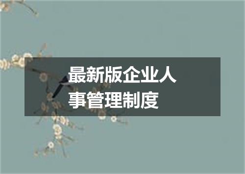 最新版企业人事管理制度